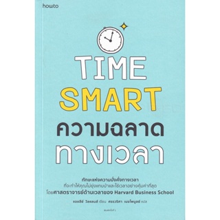 Bundanjai (หนังสือ) Time Smart ความฉลาดทางเวลา
