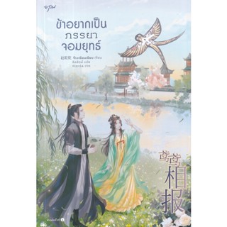 Bundanjai (หนังสือ) ข้าอยากเป็นภรรยาจอมยุทธ์