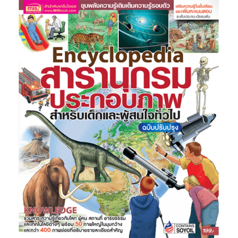 b2s-หนังสือ-encyclopedia-สารานุกรมประกอบภาพ-สำหรับเด็กและผู้ที่สนใจทั่วไป-ฉบับปรับปรุง