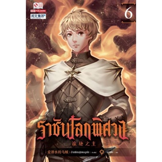 Bundanjai (หนังสือ) ราชันโลกพิศวง เล่ม 6