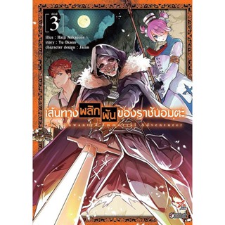 Bundanjai (หนังสือวรรณกรรม) การ์ตูน เส้นทางพลิกผันของราชันอมตะ เล่ม 3