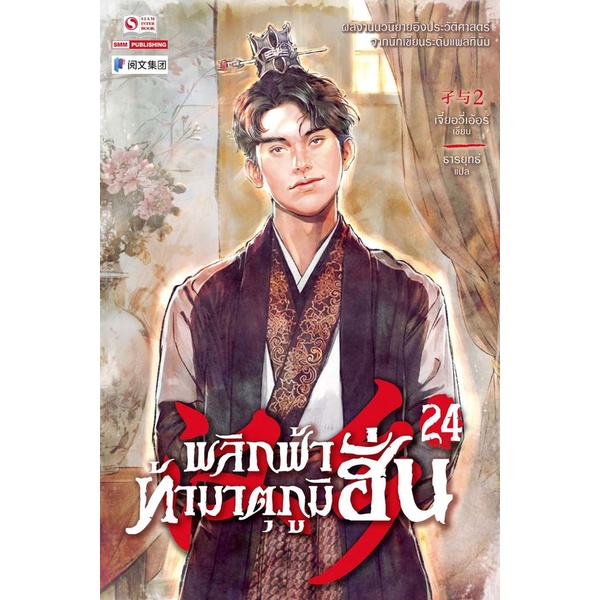 bundanjai-หนังสือวรรณกรรม-พลิกฟ้าท้ามาตุภูมิฮั่น-เล่ม-24