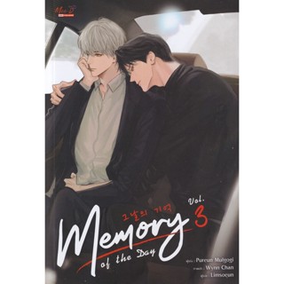 Bundanjai (หนังสือ) Memory of The Day เล่ม 3