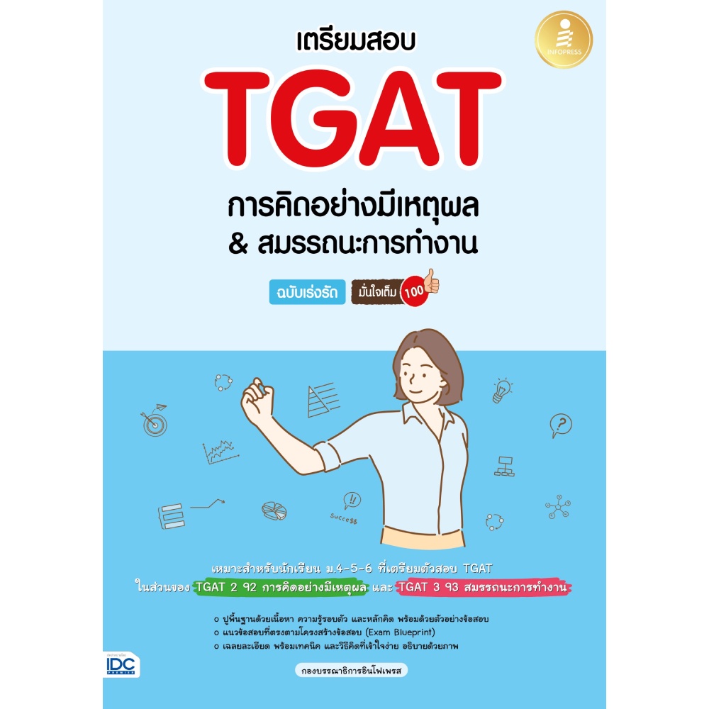 b2s-หนังสือ-เตรียมสอบ-tgat-การคิดอย่างมีเหตุผล-amp-สมรรถนะการทำงาน-ฉบับเร่งรัด-มั่นใจเต็ม-100