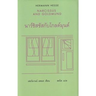 Bundanjai (หนังสือวรรณกรรม) นาร์ซิสซัสกับโกลด์มุนด์ : Narcissus and Goldmund