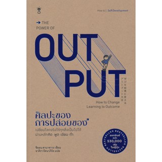 Bundanjai (หนังสือ) ศิลปะของการปล่อยของ : The Power of Output