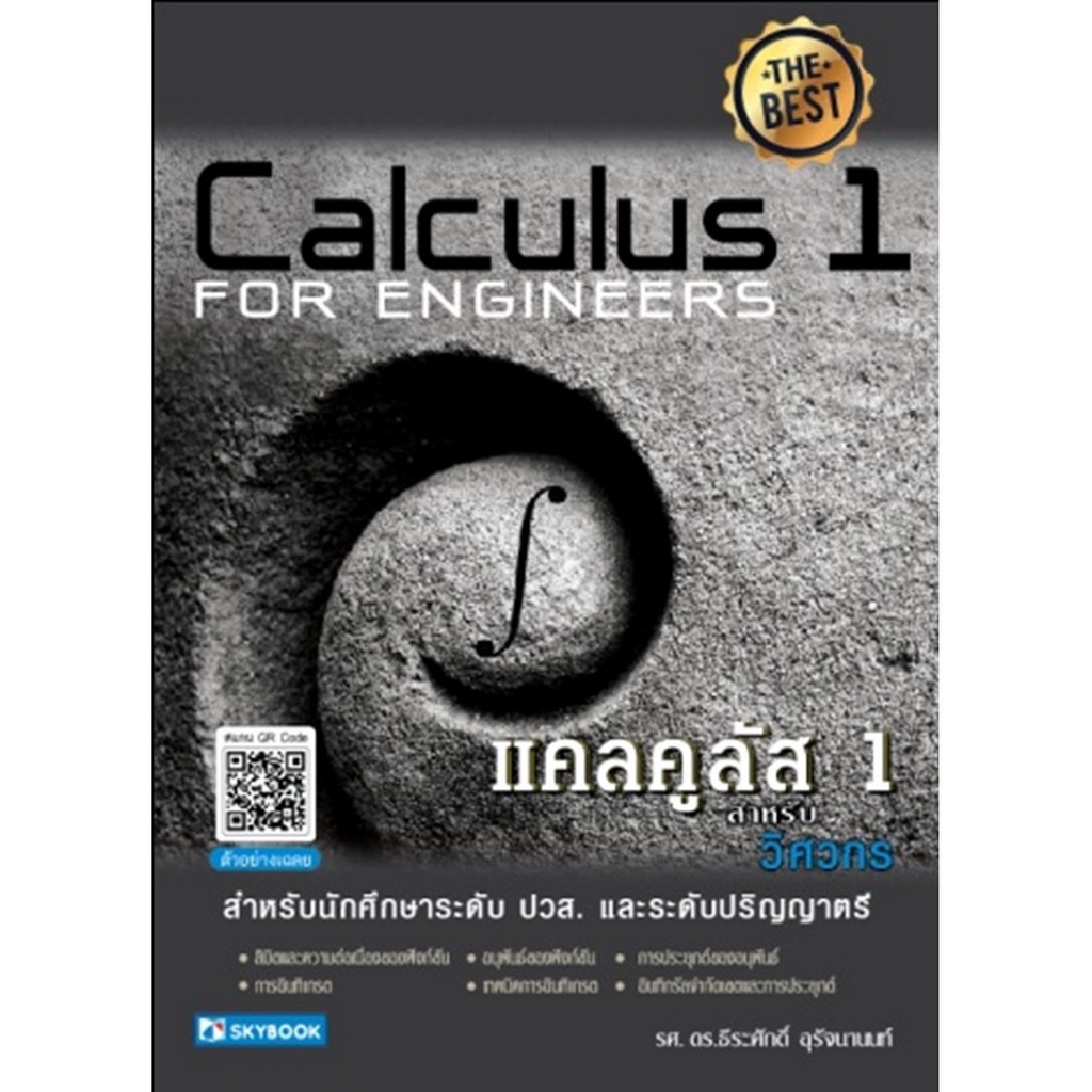 b2s-หนังสือ-แคลคูลัส-1-สำหรับวิศวกร