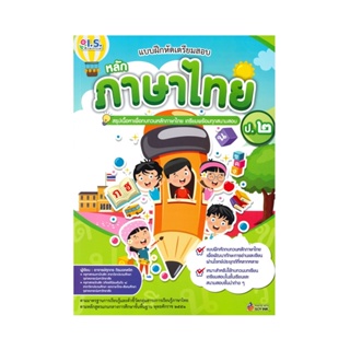 B2S หนังสือ แบบฝึกหัดฯหลักภาษาไทย ป.2