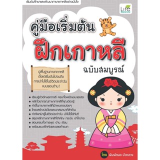 B2S หนังสือ คู่มือเริ่มต้นฝึกเกาหลี ฉบับสมบูรณ์