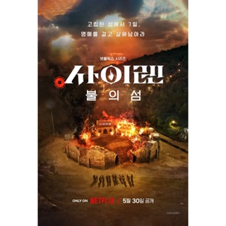 DVD {เรียลลิตี้เอาชีวิตรอด} Siren Survive the Island (2023) เปิดไซเรนพิชิตเกาะ (5 ตอน) (เสียง เกาหลี | ซับ ไทย) DVD