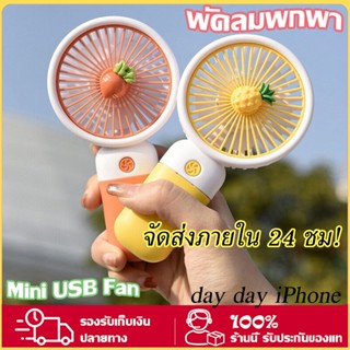 [Summer Gift] พัดลมพกพา พัดลมมินิน้องพัดลมUSB พัดลมตั้งโต๊ะ พัดลมมือถือ รุ่นใหม่สีสันสดใส mini Fan พกพาสะดวก พัดลม