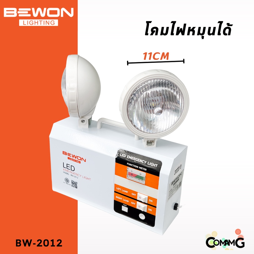 bewon-ไฟฉุกเฉินled-12w-emergency-light-โคมไฟใหญ่-ปรับหมุนได้