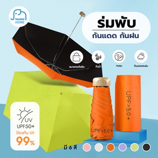 ร่มกันแดด uv ร่มสั้น พกง่าย กันยูวี 100% ร่มกัน UV ร่มสีพื้น สีมินิมอล พาลเทล