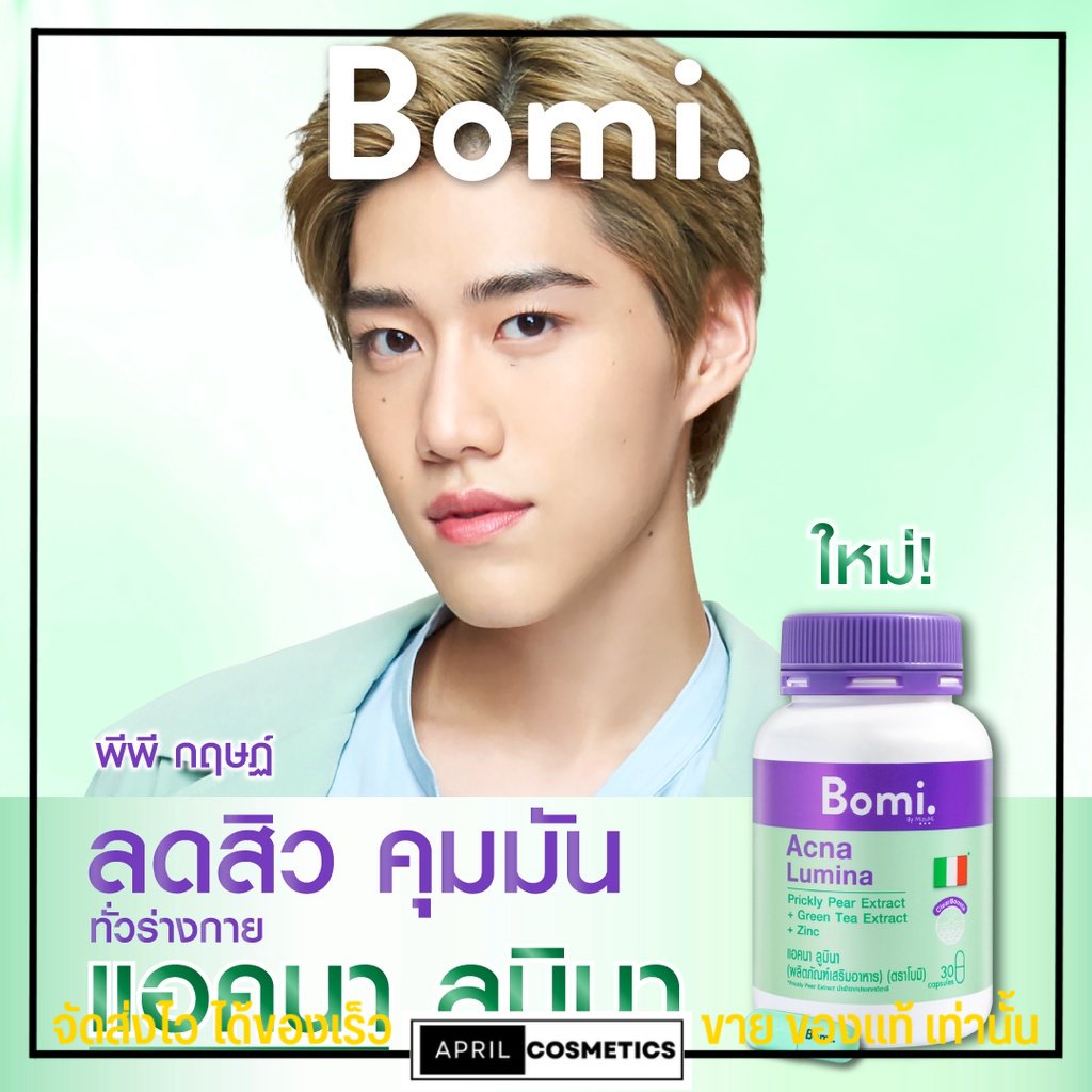 bomi-acna-lumina-30-capsules-สูตรลดสิว-ลดความมัน-ลดโอกาสเกิดสิวใหม่-โบมิ-แอคเน่