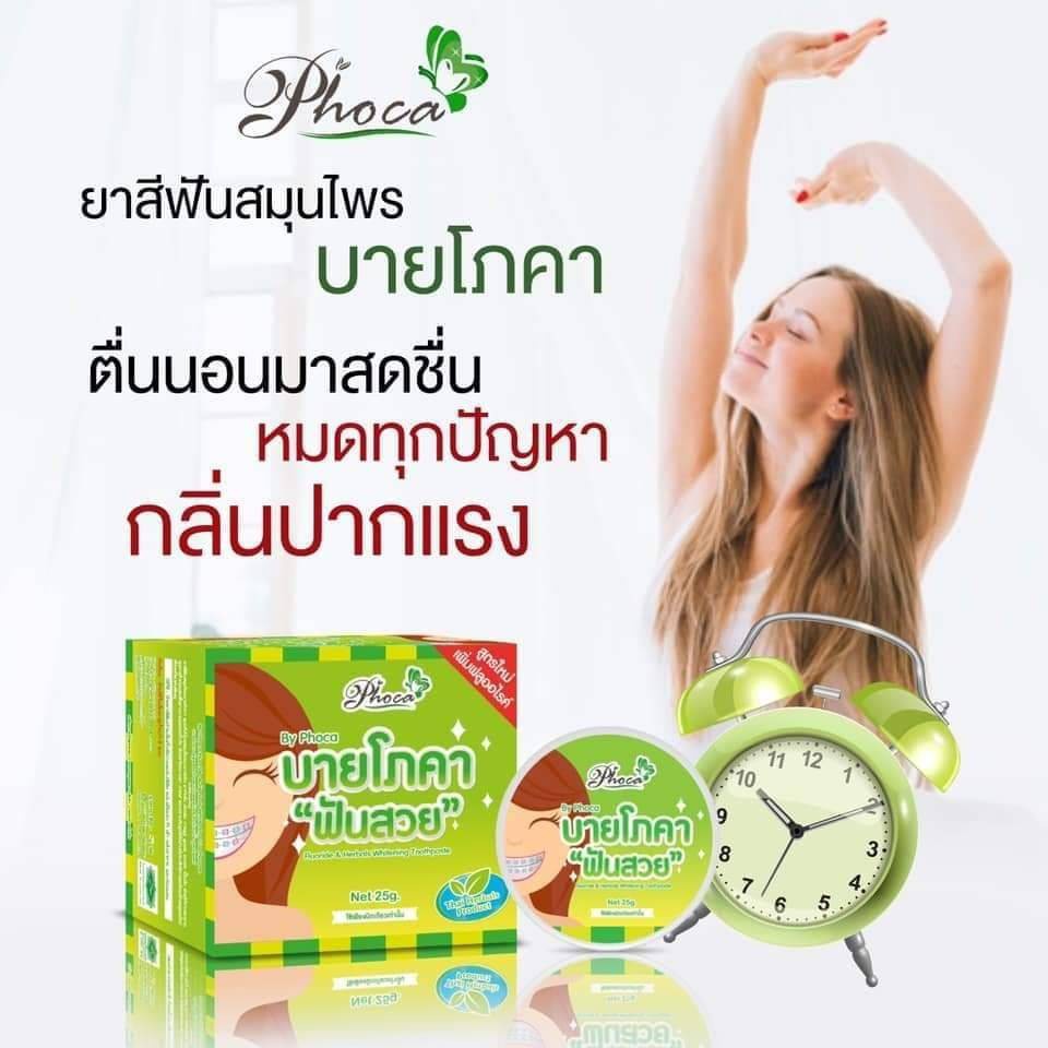 รับประกันของแท้-ยาสีฟัน-สมุนไพร-บาย-โภคา-phoca-ยาสีฟันสมุนไพร-25g