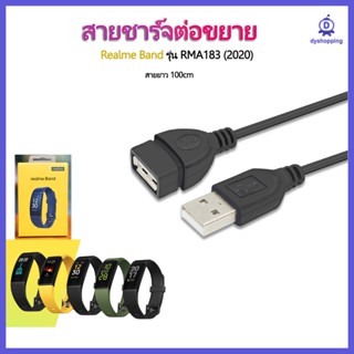 ส่งจากไทย [COD] สายชาร์จ Realme Band RMA183 2020 สายชาร์จต่อขยาย ยาว100cm