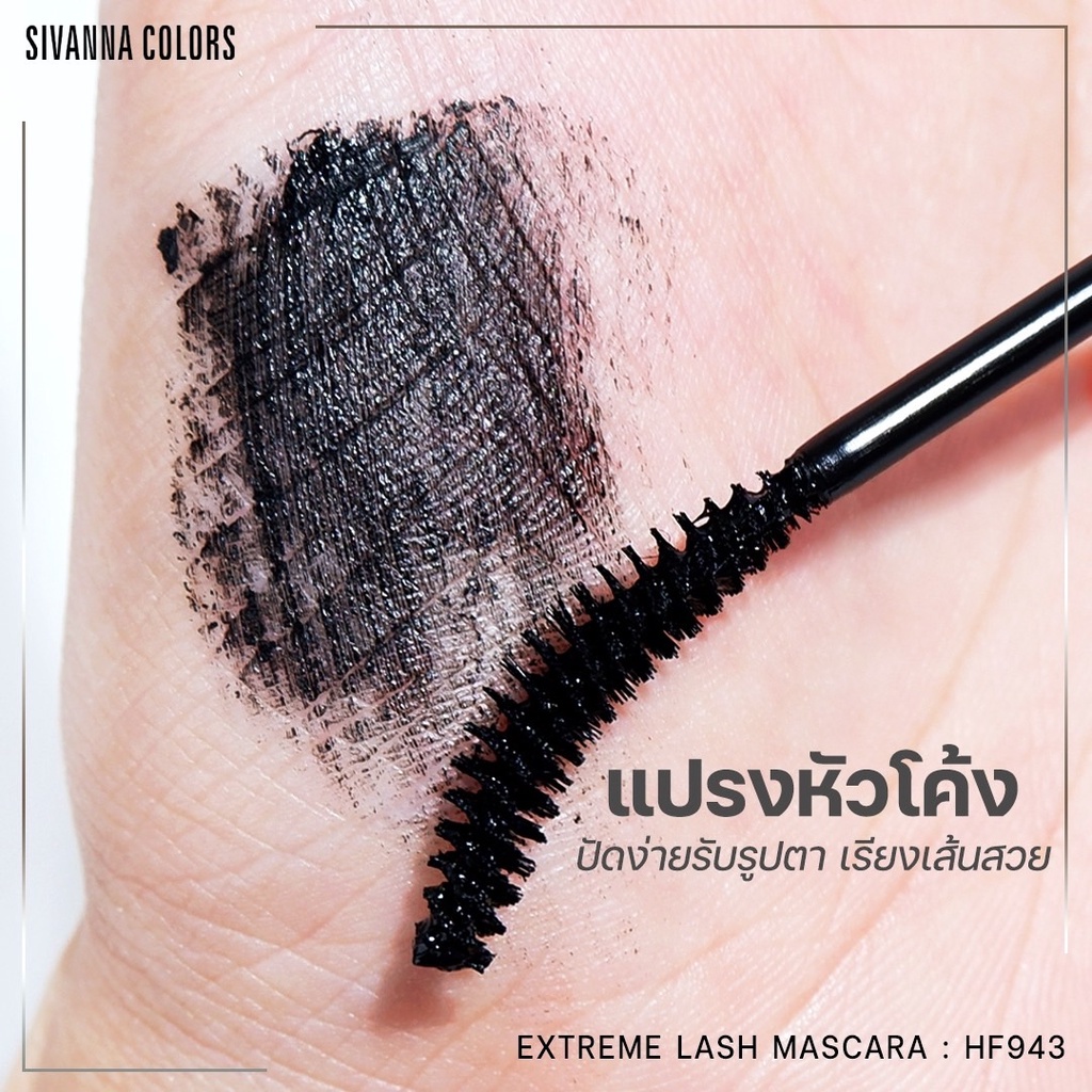 sivanna-extreme-lash-mascara-hf943-ซิเวนน่า-เอ็กซ์ตรีม-ลาซ-มาสคาร่า-ปัดขนตา-x-1-ชิ้น-beautybakery