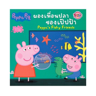 B2S หนังสือนิทาน Peppa Pig ผองเพื่อนปลาของเป๊ปป้า