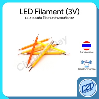 LED COB Filament 3V แอลอีดี แบบเส้น ให้ความสว่างรอบทิศทาง หลากหลายสี