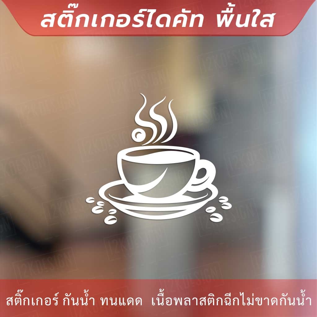 สติกเกอร์ไอคอนร้านกาแฟ-สติกเกอร์ตกแต่งร้านกาแฟ-สติ๊กเกอร์ตกแต่งร้านกาแฟ-coffee-สามารถช่วยสร้างความรู้สึกและความจดจำ