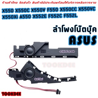 ลำโพง โน๊ตบุ๊ค Asus X550 X550C X550V F550 X550CC X550VC X550Xi A550 X552E F552C F552L speaker