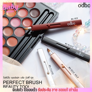 [คละสี] แปรงทาลิป Odbo Perfect Brush Beauty Tool พกพาสะดวก ใช้งานง่ายไม่เลอะเทอะ