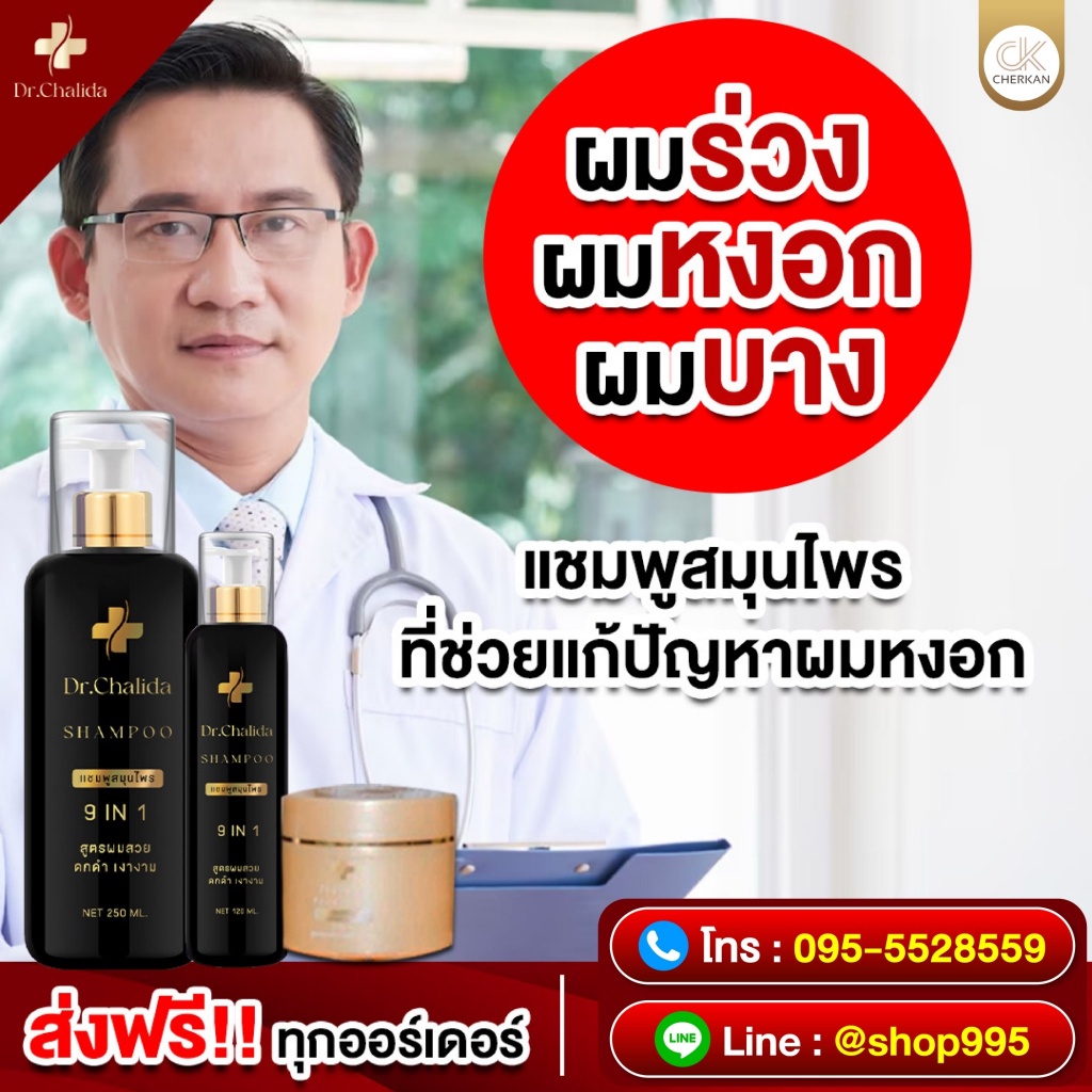 ชลิดา-แชมพู-dr-chalida-หยุดหงอก-สมุนไพร-100-หยุดหงอก-หยุดร่วง-ผมบาง-ขจัดรังแค