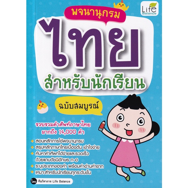 arnplern-หนังสือ-พจนานุกรมไทย-สำหรับนักเรียน-ฉบับสมบูรณ์