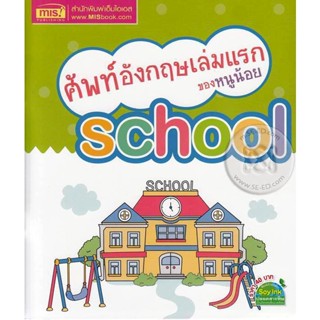 (Arnplern) : หนังสือ ศัพท์อังกฤษเล่มแรกของหนูน้อย School