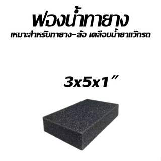 7001/1" ฟองน้ำทาล้อ ทายางรองพื้น กว้าง 3." x  5" × หนา 1”