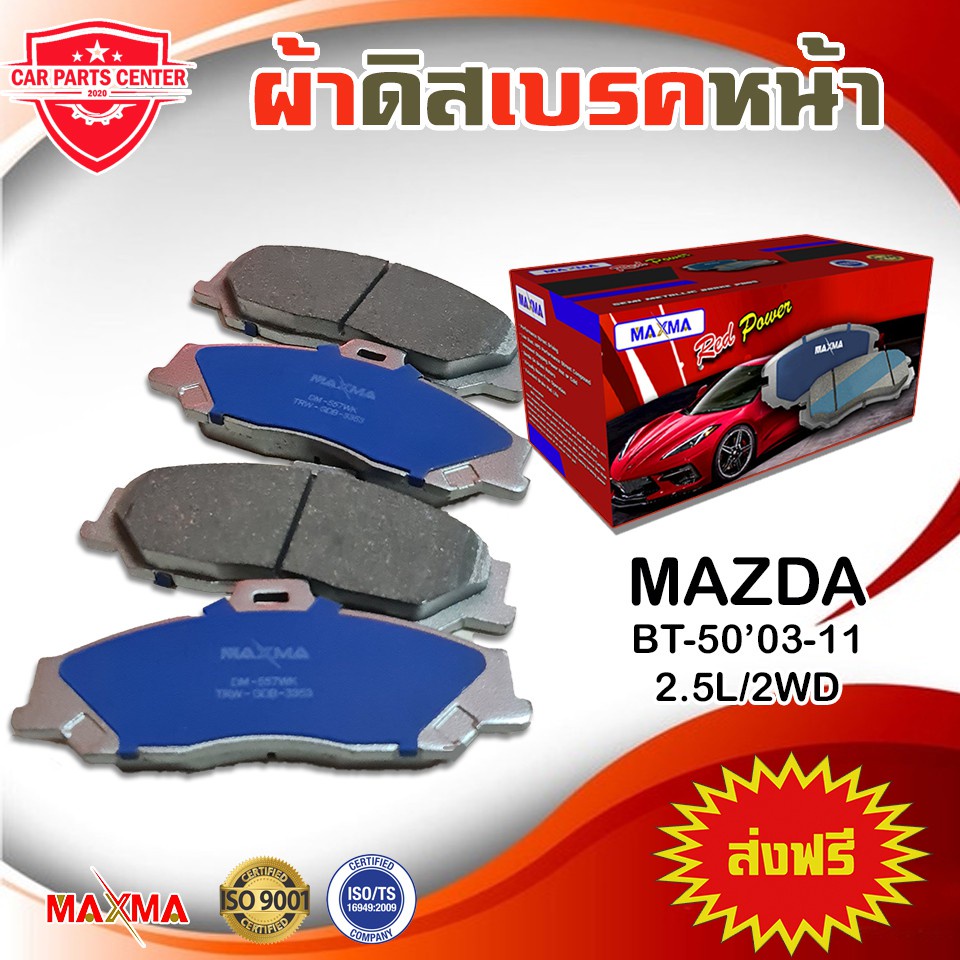 maxma-ผ้าเบรค-mazda-bt-50-03-11-2wd-ผ้าดิสเบรคหน้า-บีที-50-ตัวเตี้ย-4x2-ปี-2003-2011-557