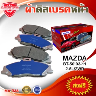 MAXMA ผ้าเบรค MAZDA BT-50 03-11 2WD ผ้าดิสเบรคหน้า บีที 50 ตัวเตี้ย 4x2 ปี 2003-2011 557