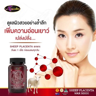 Auswelllife Sheep Placenta Max 2ฟรี1 บรรจุ 30แคปซูล บำรุงผิวให้ขาวมี ออร่า อ่อนเยาว์ ดูเด็กขึ้น กลูต้าถึง 10 เท่า!!