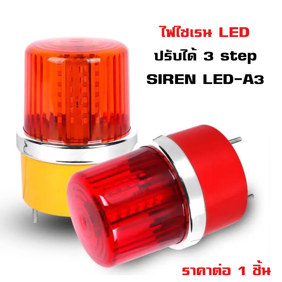 ไฟไซเรน-led-3-step-ไฟหมุน-ไฟสัญญาณ-ไฟฉุกเฉิน-ไฟไซเรนติดหลังคา-siren-led-a3-ไฟ-led-ปรับได้-3-สเต็บ-ใช้ไฟ-12-24v-ไฟฉุกเฉิน