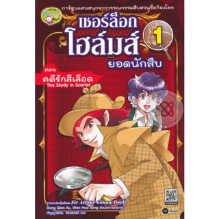 (Arnplern) : หนังสือ เชอร์ล็อก โฮล์มส์ ยอดนักสืบ 1 ตอน คดีรักสีเลือด (ฉบับการ์ตูน)