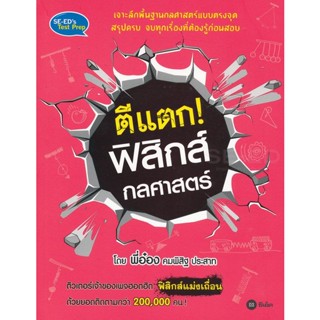 (Arnplern) : หนังสือ ตีแตก! ฟิสิกส์กลศาสตร์