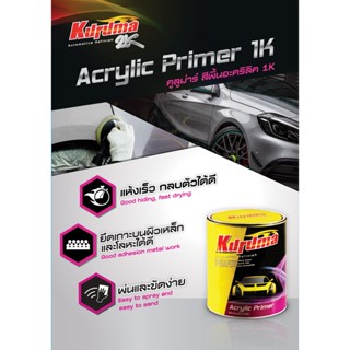 **ขนาด 1 ลิตร** สีรองพื้นเกาะเหล็ก KURUMA 1K อะคริลิค (สีเทา)  Kuruma Acrylic Primer 1K  Grey  สีพ่นรองพื้นคูลูม่าร์ ขนาด 1 ลิตร