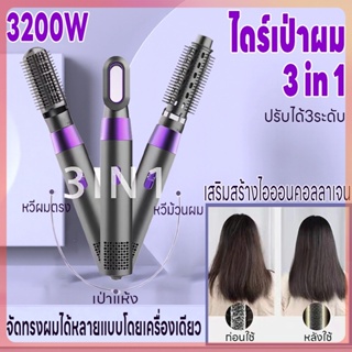 ไดร์เป่าผม ที่เป่าผม ไดร์เป่าผม3in1 เครื่องเป่าผม 3200W ลมแรง เสียงเบา ทำให้ผมเงางาม ดีไซน์ล้ำสมัย มี 3 ระดับอุณหภูมิ