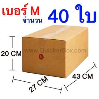 ส่งฟรี กล่องไปรษณีย์ กล่องพัสดุ เบอร์ M ขนาด 27x43x20 CM จำนวน 40 ใบ