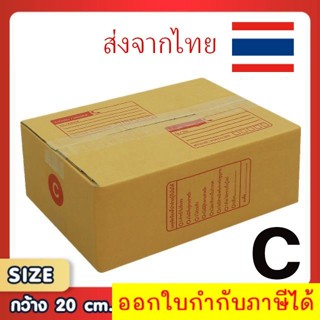 ขอใบกำกับภาษีได้ !! แพ็ค 20 ใบ กล่องเบอร์ C กล่องพัสดุ แบบพิมพ์ กล่องไปรษณีย์  ราคาโรงงาน เน้นประหยัด🔥