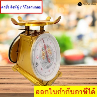 ส่งฟรีถึงบ้าน การชั่ง และการอ่านน้ำหนักจากเครื่องชั่ง 7 กิโล จานกลม ตราสิงห์คู่