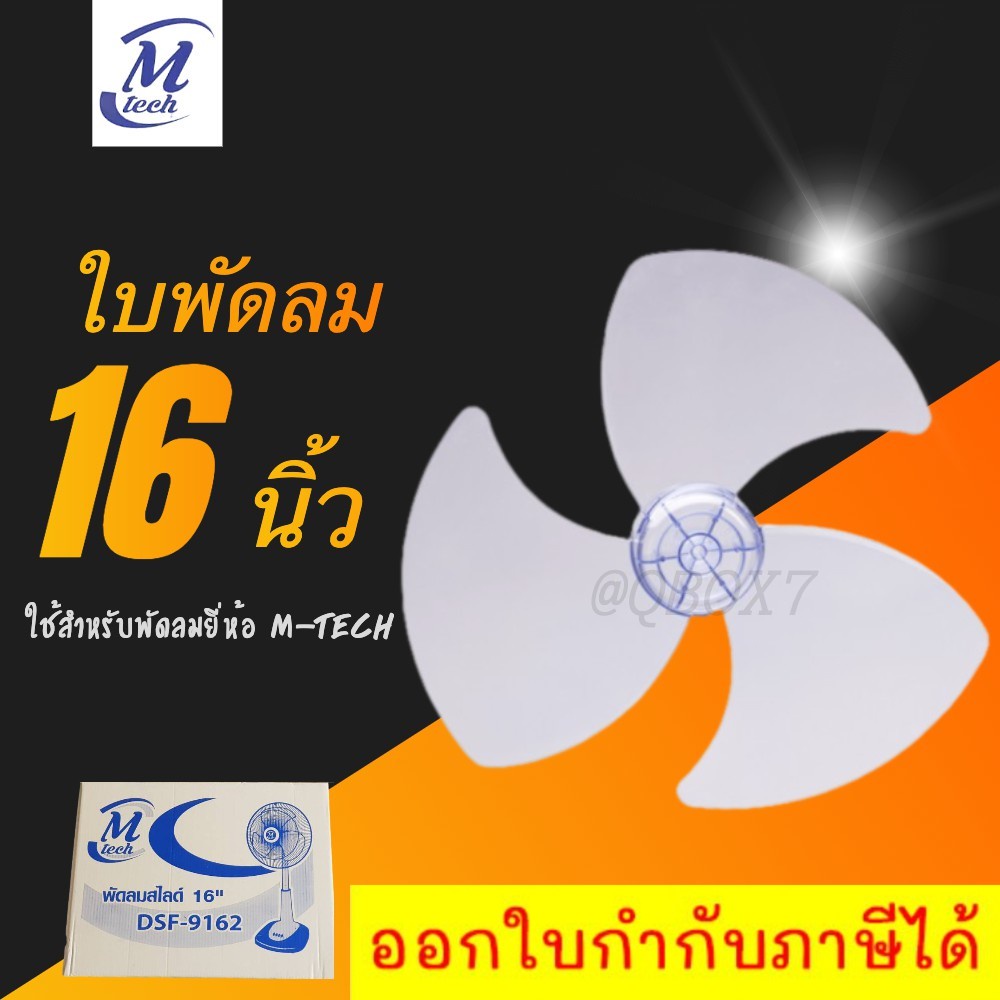 ใบพัดลม-ขนาด-16-นิ้ว-ยี่ห้อ-m-tech-เอ็มเทค