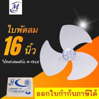 ใบพัดลม ขนาด 16 นิ้ว ยี่ห้อ M-Tech (เอ็มเทค)