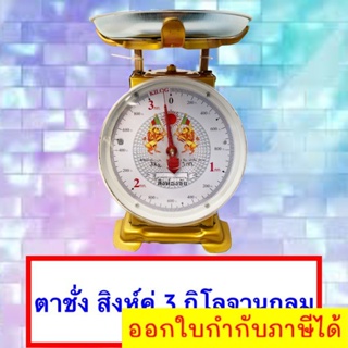 แม่นยำ 100% ตาชั่ง 3 กิโล จานกลม มีใบรับมาตราฐานตาชั่ง