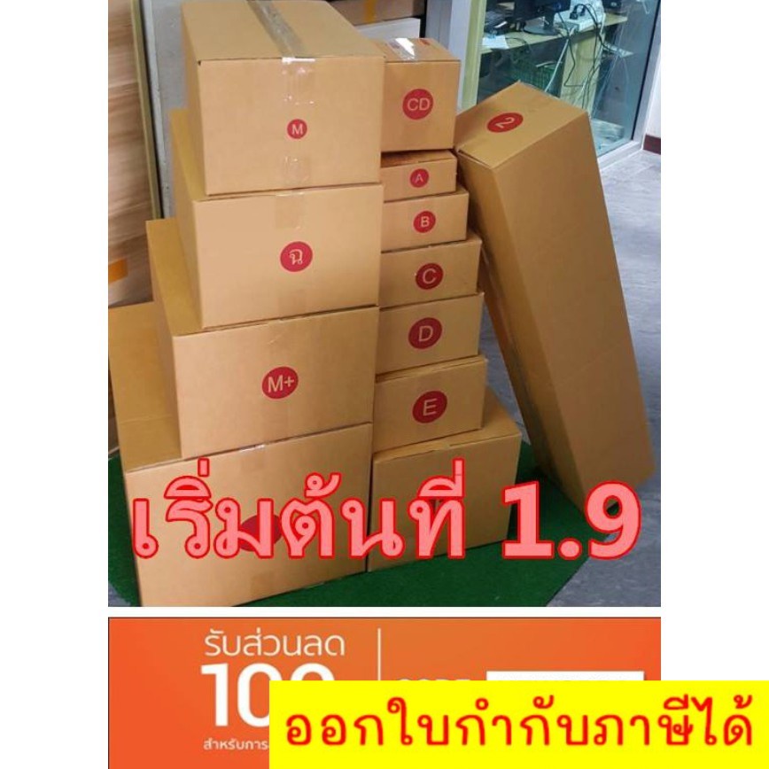 ส่งด่วน-1-2-วัน-เคอรี่-กล่องไปรษณีย์-ราคาโรงงานเริ่มต้นที่-1-9-บาท