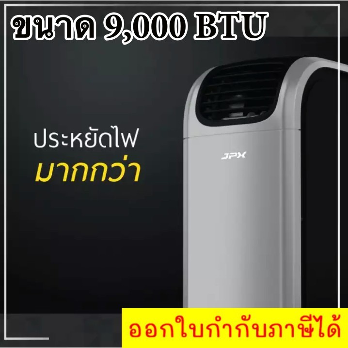 jpx-model-pc26-amk-cheaper-price-portable-aircondition-9-000-btu-ถูกแบบนี้ไม่มีอีกแล้ว