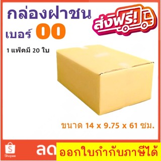 ราคาส่ง กล่องไปรษณีย์เบอร์ 00 แพ๊ค 20 ใบ ไม่มีจ่าหน้า ส่งฟรี