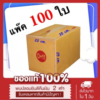 กล่องไปรษณีย์ เบอร์ D+11 ขนาด 22 x 35 x 25 CM (1 แพํ๊คมี 100 ใบ)