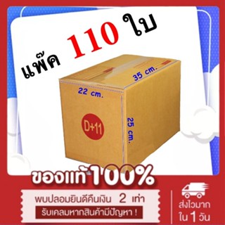 กล่องไปรษณีย์ เบอร์ D+11 ขนาด 22 x 35 x 25 CM (1 แพํ๊คมี 110 ใบ)