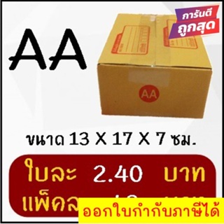 ถูกและดี กล่องไปรษณีย์ฝาชน เบอร์ AA (20 ใบ 48 บาท) ส่งฟรีทั่วประเทศ